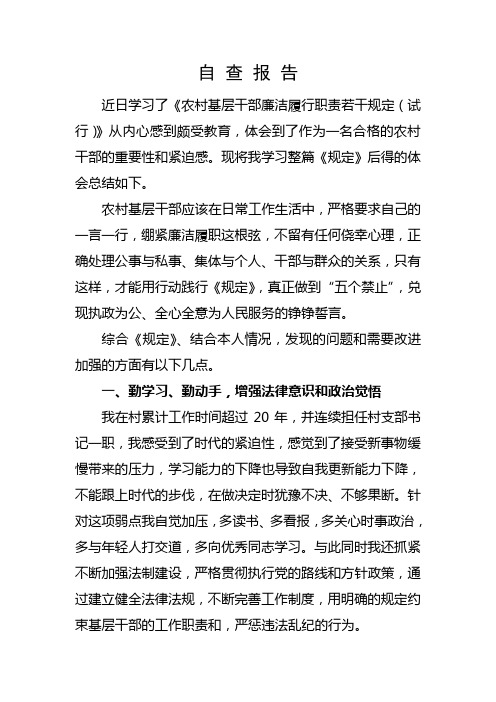 基层党员干部廉洁履行职责若干规定自查报告