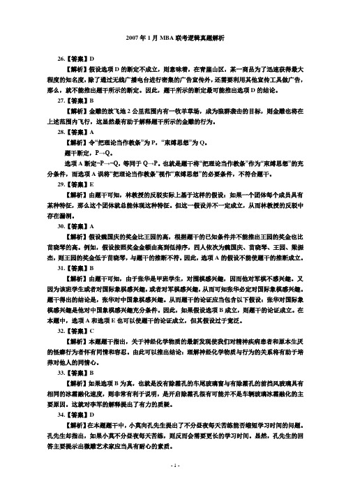 2007--2009年1月份MBA联考逻辑真题解析