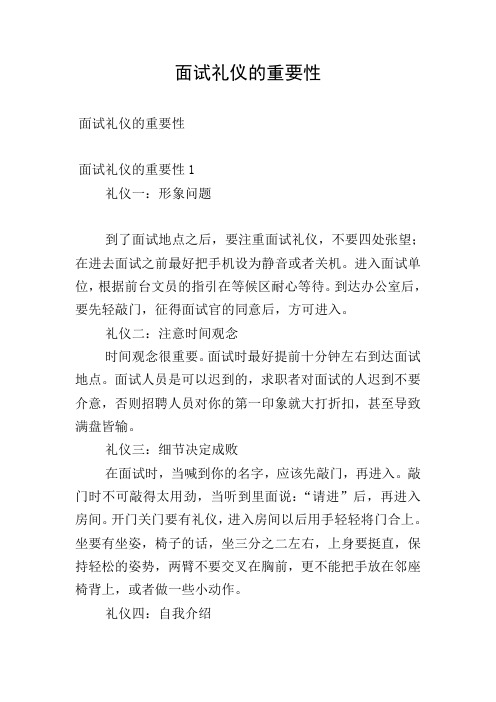 面试礼仪的重要性