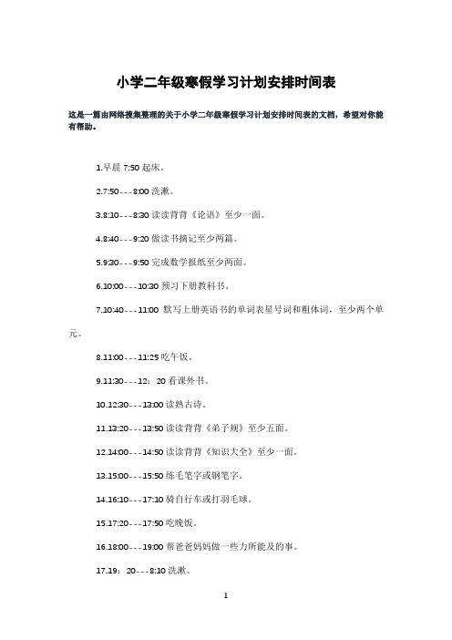 小学二年级寒假学习计划安排时间表