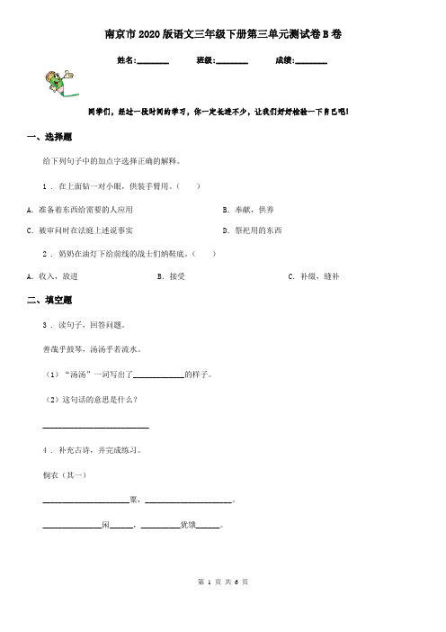 南京市2020版语文三年级下册第三单元测试卷B卷
