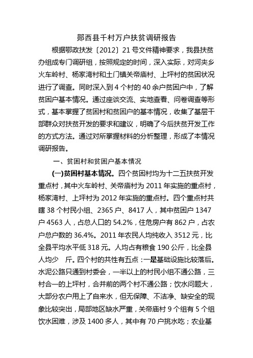 郧西县千村万户扶贫调研报告