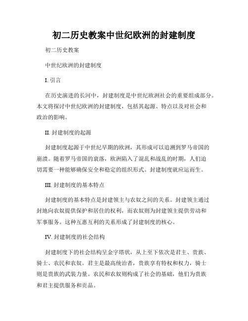 初二历史教案中世纪欧洲的封建制度