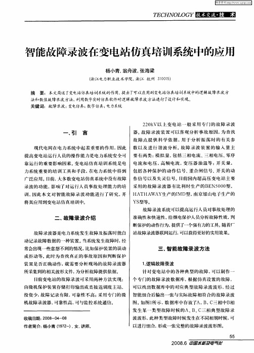 智能故障录波在变电站仿真培训系统中的应用