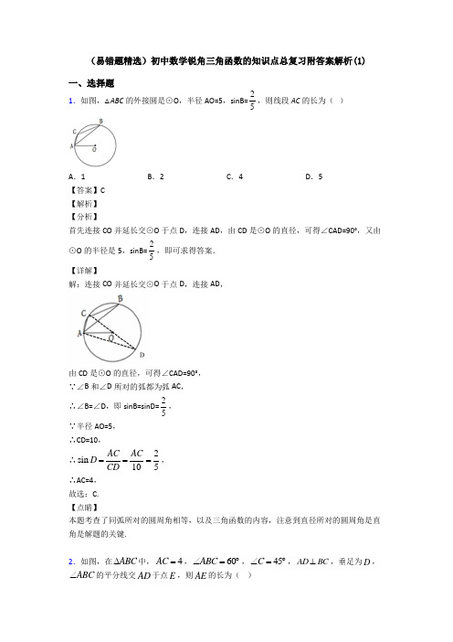 (易错题精选)初中数学锐角三角函数的知识点总复习附答案解析(1)