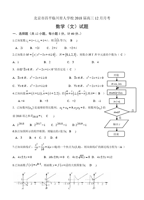 北京市昌平临川育人学校2018届高三12月月考数学(文)试卷(含答案)