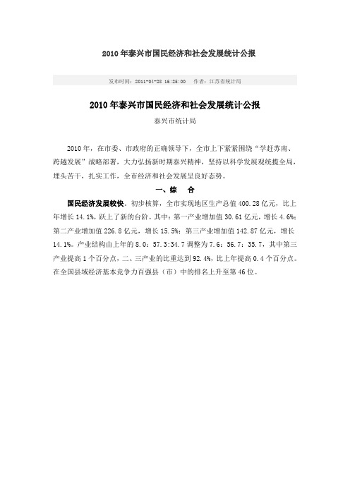 2010年泰兴市国民经济和社会发展统计公报