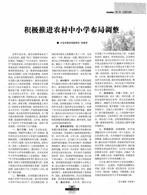 积极推进农村中小学布局调整
