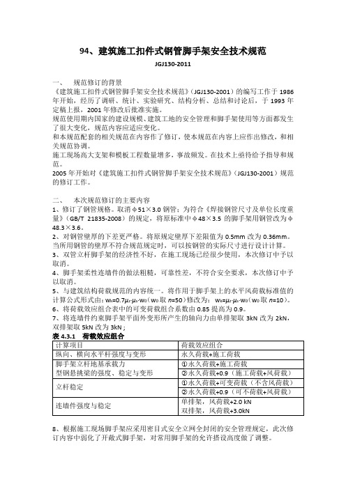 JGJ130-2011 建筑施工扣件式钢管脚手架安全技术规范