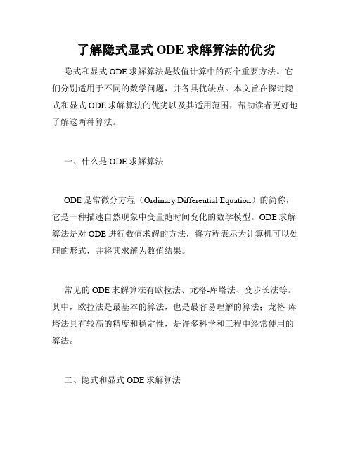 了解隐式显式ODE求解算法的优劣