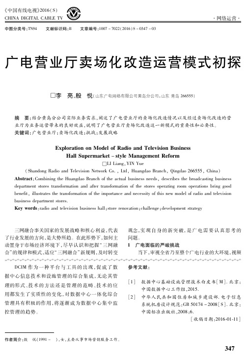 广电营业厅卖场化改造运营模式初探