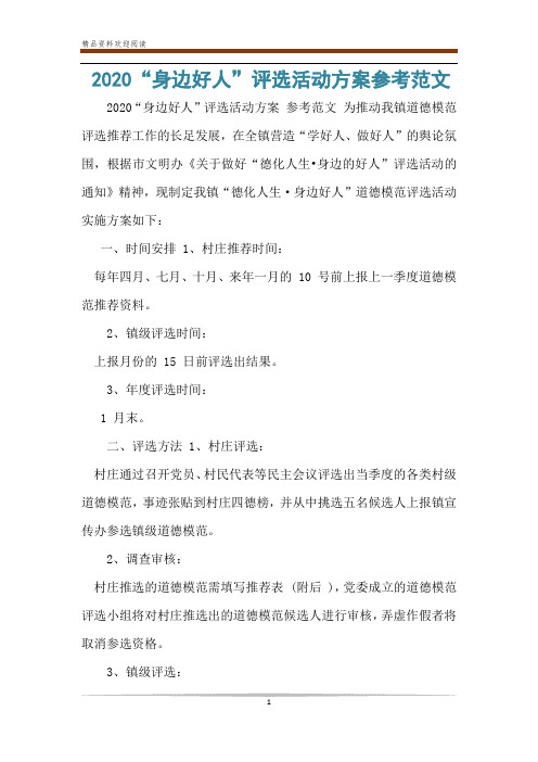 2020“身边好人”评选活动方案参考范文