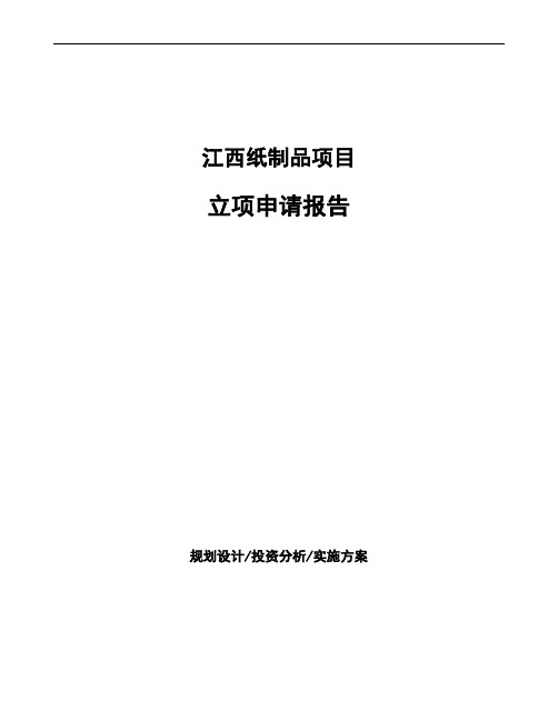 江西纸制品项目立项申请报告