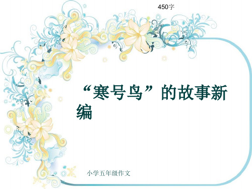 小学五年级作文《“寒号鸟”的故事新编》450字(共6页PPT)