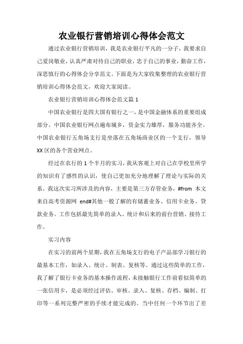 培训心得体会 农业银行营销培训心得体会范文