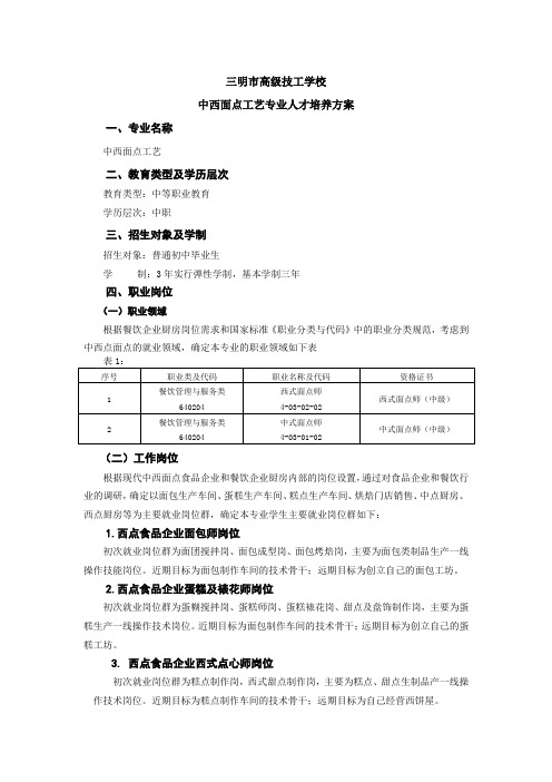 中西面点工艺专业人才培养方案