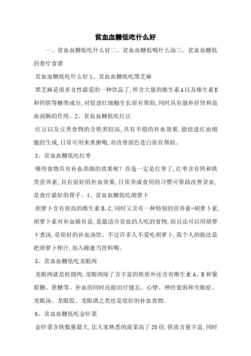 贫血血糖低吃什么好
