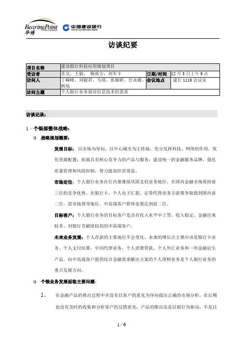 #个人银行业务毕博访谈(定稿)