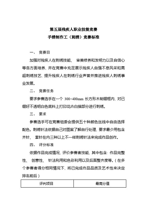 第五届全国残疾人职业技能竞赛竞赛标准刺绣