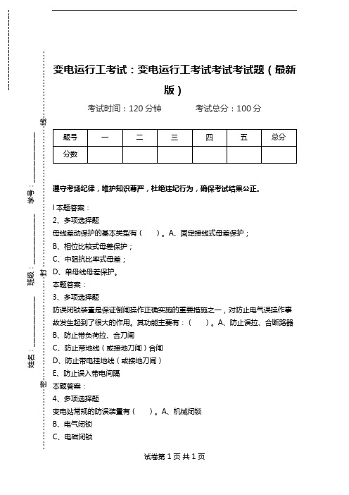 变电运行工考试：变电运行工考试考试考试题(最新版)_0.doc