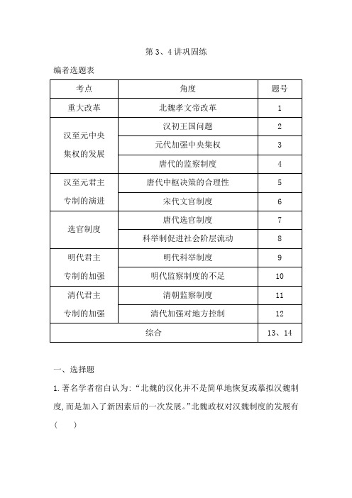 2021版新高考选考历史一轮复习人教版广东专用练习：第3、4讲巩固练 Word版含解析