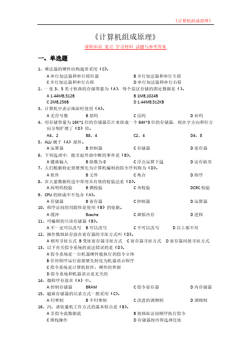 《计算机组成原理》课程知识 复习 学习材料 试题与参考答案