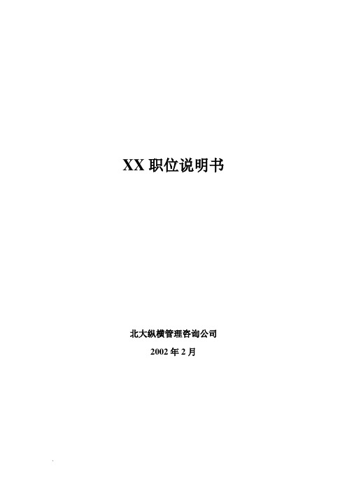 职位说明书范文55份全套职务说明书