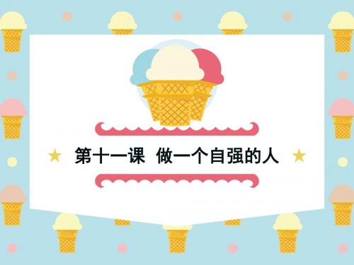 第十一课 做一个自强的人