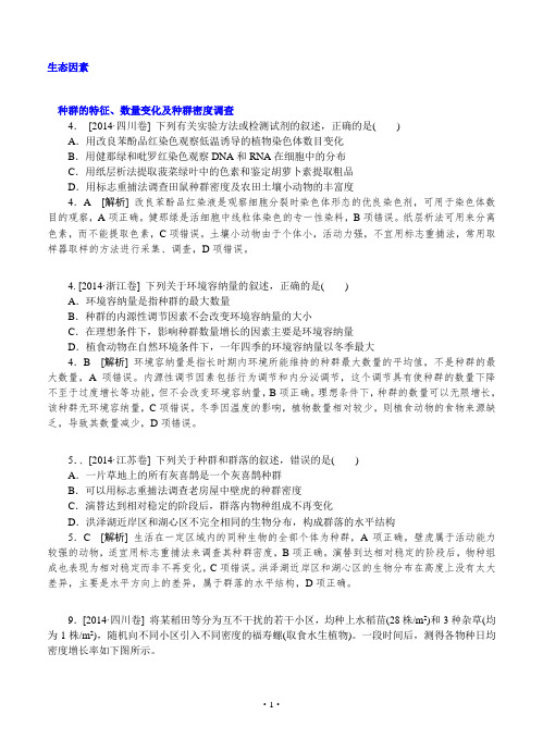2014年高考生物真题分类汇编J单元  生物与环境