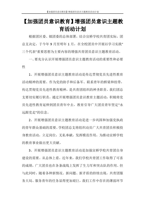 活动方案 【加强团员意识教育】增强团员意识主题教育活动计划