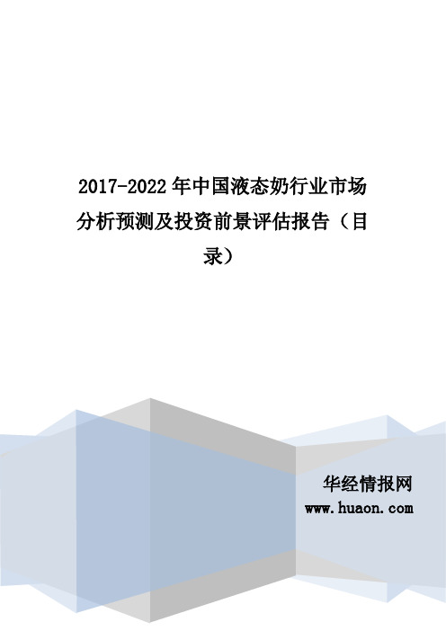 2017年中国液态奶市场调研及发展现状分析(目录)