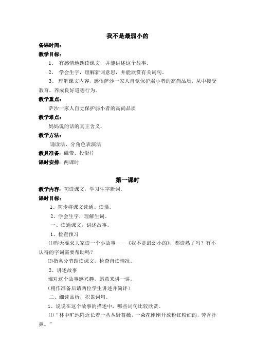 苏教版四年级下册《我不是最弱小的》教学设计2
