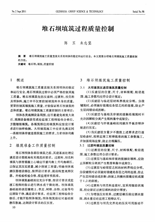 堆石坝填筑过程质量控制