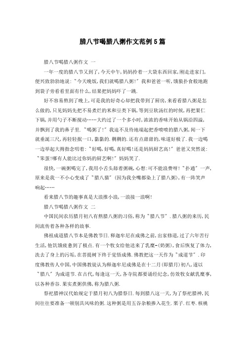 腊八节喝腊八粥作文范例5篇