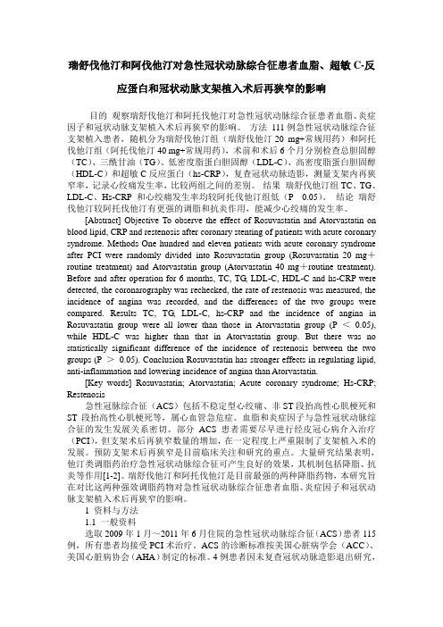 瑞舒伐他汀和阿伐他汀对急性冠状动脉综合征患者血脂、超敏C-反应蛋白和冠状动脉支架植入术后再狭窄的影响