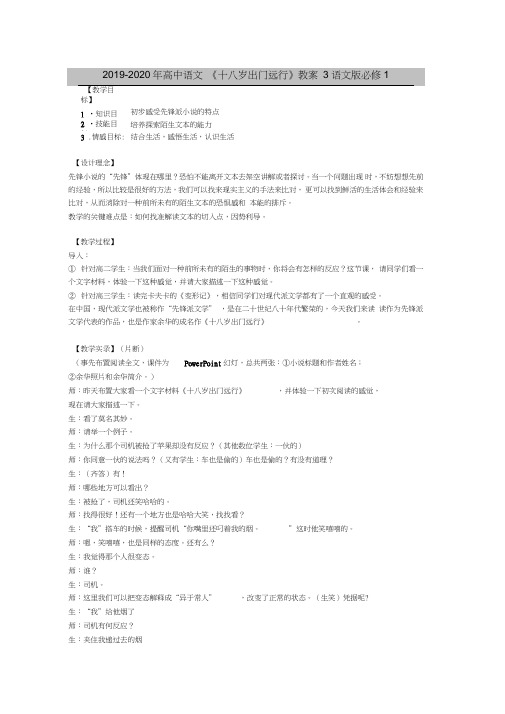 2019-2020年高中语文《十八岁出门远行》教案3语文版必修1