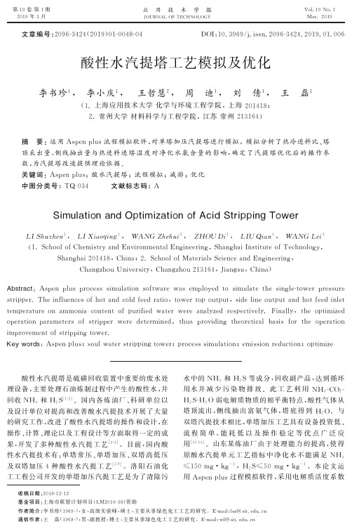 酸性水汽提塔工艺模拟及优化