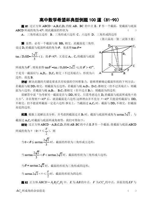 【2014】希望杯竞赛数学试题详解(81-90题)