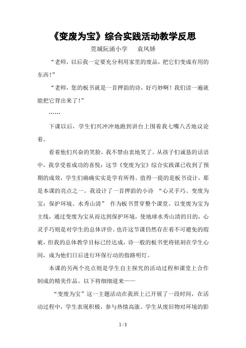 《变废为宝》综合实践活动教学反思