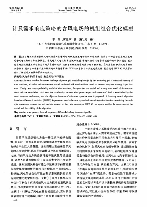 计及需求响应策略的含风电场的机组组合优化模型