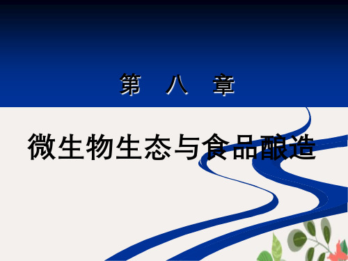 微生物生态与食品酿造(精美课件)