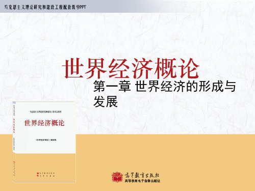 第1章世界经济的形成与发展《世界经济概论》马工程