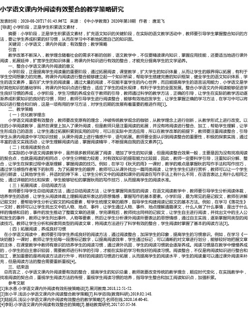 小学语文课内外阅读有效整合的教学策略研究