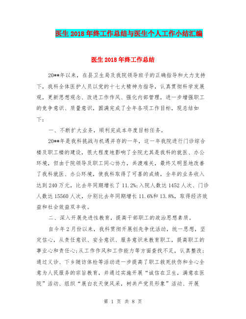 医生2018年终工作总结与医生个人工作小结汇编.doc