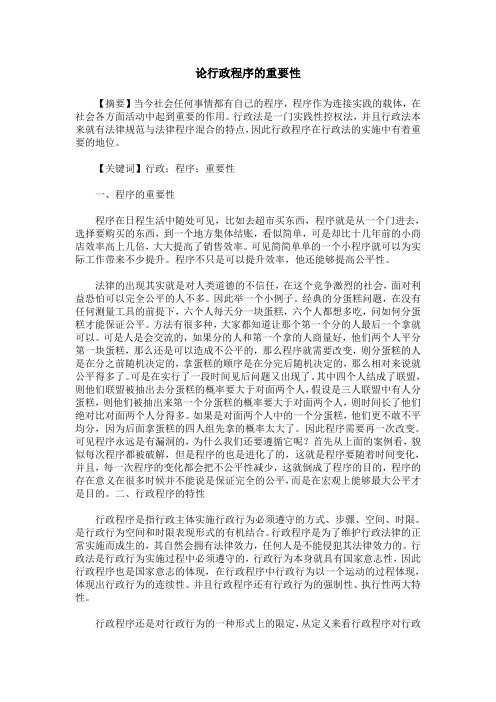 论行政程序的重要性