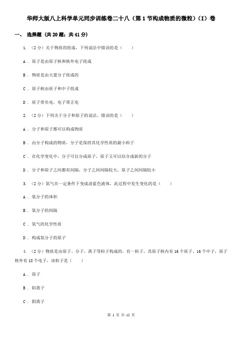 华师大版八上科学单元同步训练卷二十八(第1节构成物质的微粒)(I)卷