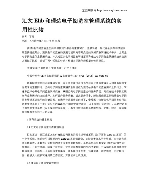 汇文Elib和理达电子阅览室管理系统的实用性比较