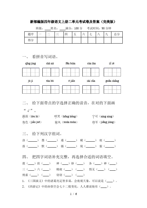 新部编版四年级语文上册二单元考试卷及答案(完美版)