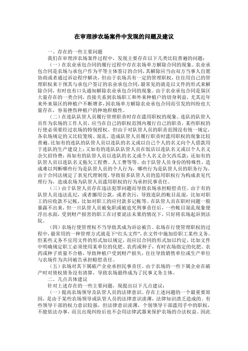 在审理涉农场案件中发现的问题及建议
