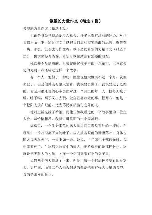 希望的力量作文(7篇)